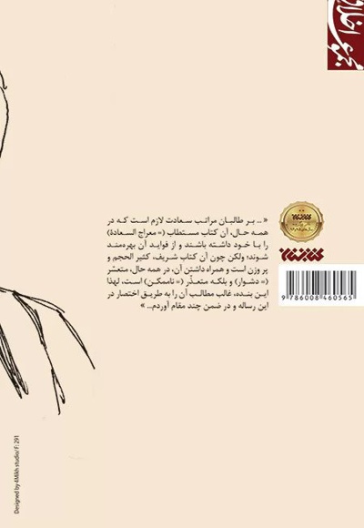 المقامات العلیه فی موجبات السعاده الابدیه